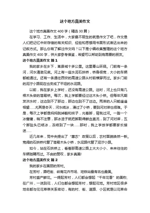 这个地方真美作文400字（精选30篇）