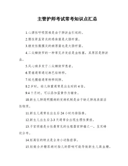 主管护师考试常考知识点汇总