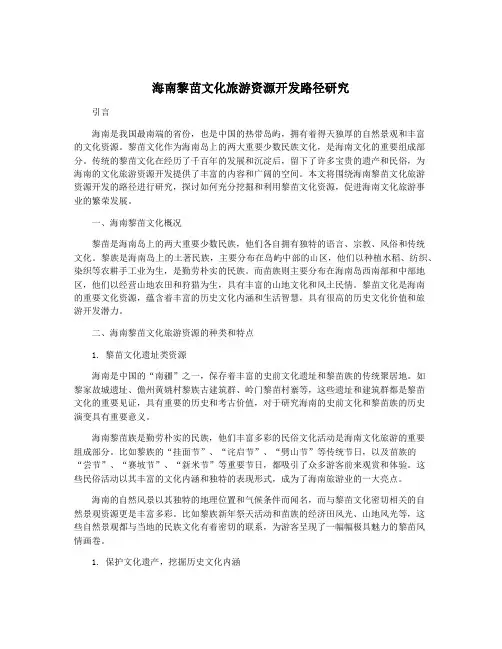 海南黎苗文化旅游资源开发路径研究