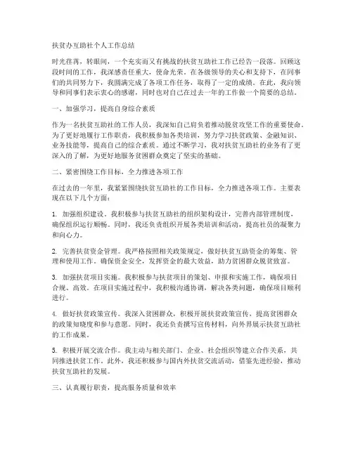 扶贫办互助社个人工作总结