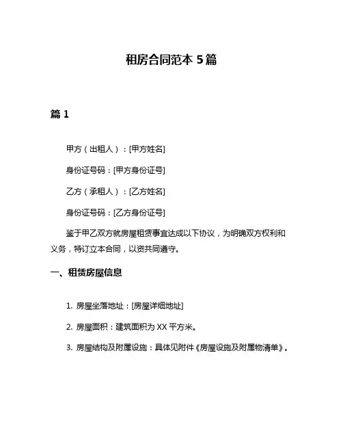 租房合同范本5篇