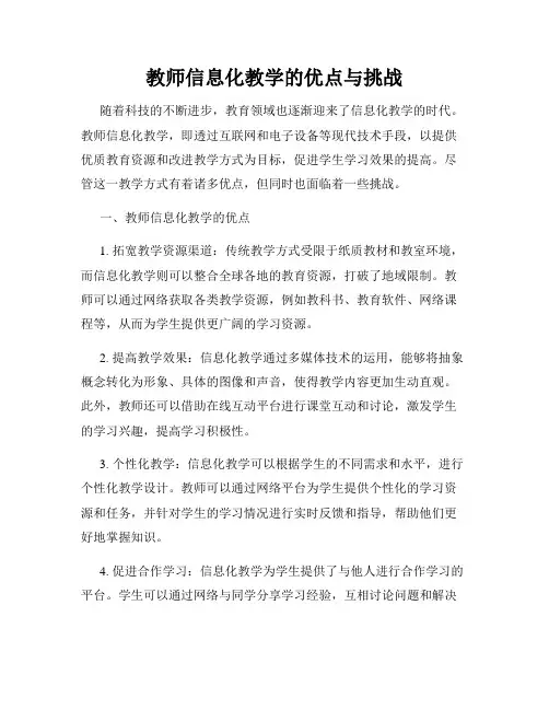 教师信息化教学的优点与挑战
