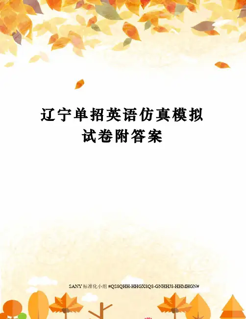 辽宁单招英语仿真模拟试卷附答案