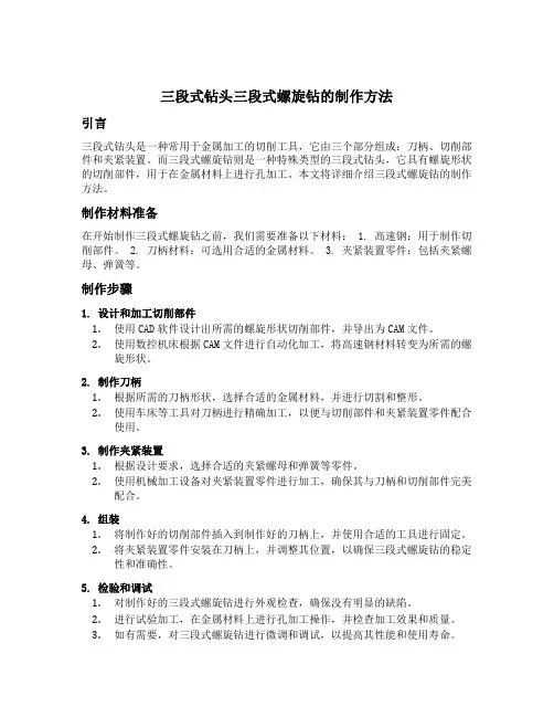 三段式钻头三段式螺旋钻的制作方法