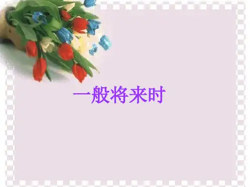 PEP六年级英语上册《一般将来时》的学习说课讲解