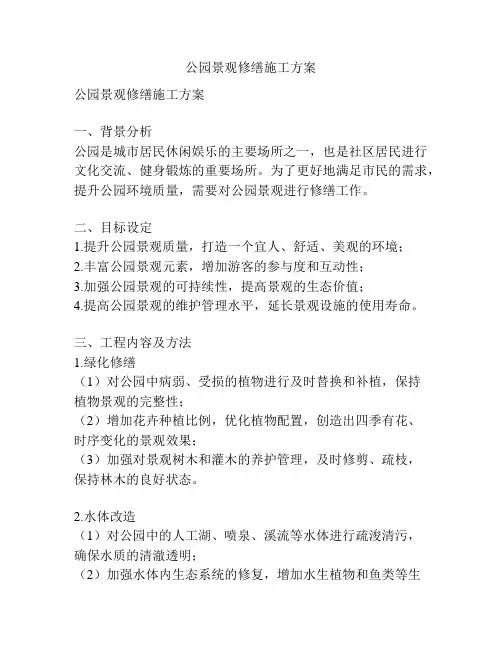 公园景观修缮施工方案