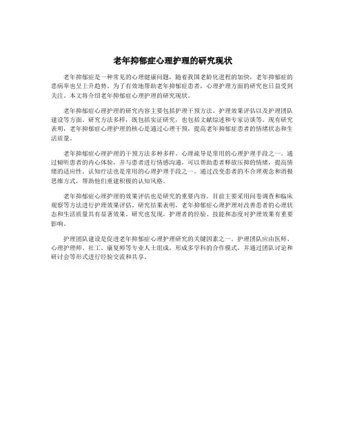 老年抑郁症心理护理的研究现状