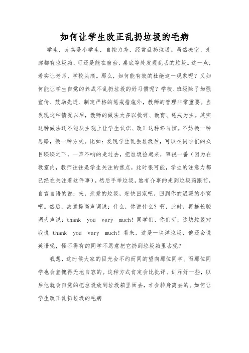 如何让学生改正乱扔垃圾的毛病