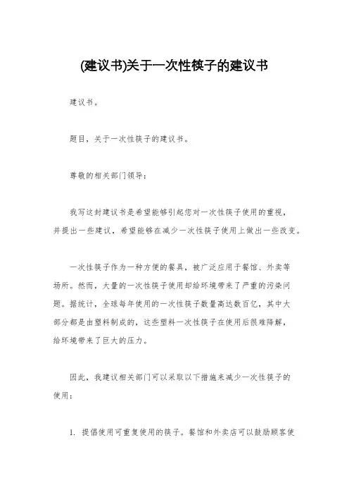 (建议书)关于一次性筷子的建议书