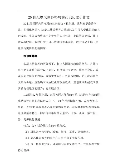 20世纪以来世界格局的认识历史小作文