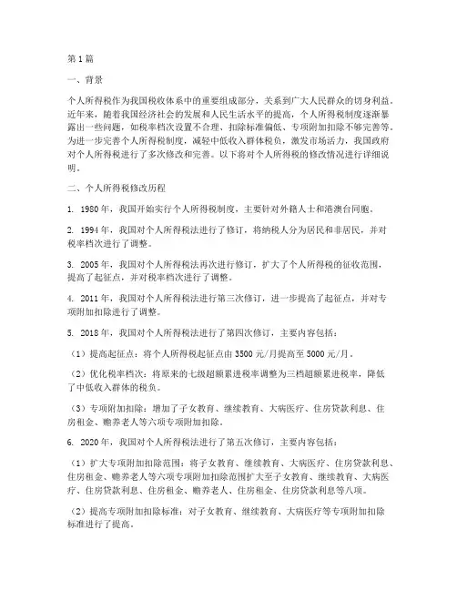 个人所得税修改情况说明(2篇)