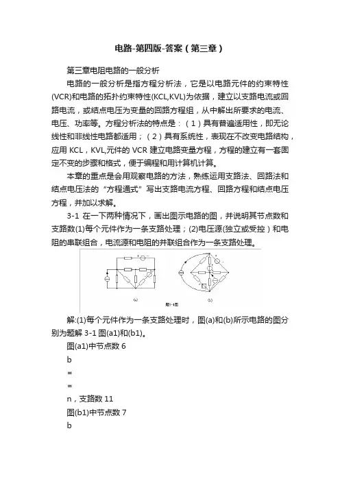 电路-第四版-答案（第三章）