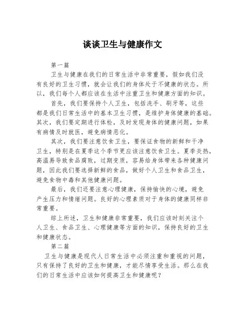 谈谈卫生与健康作文3篇