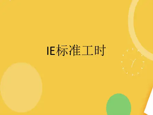 IE标准工时完整版PPT资料