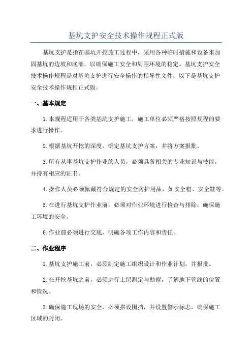 基坑支护安全技术操作规程正式版