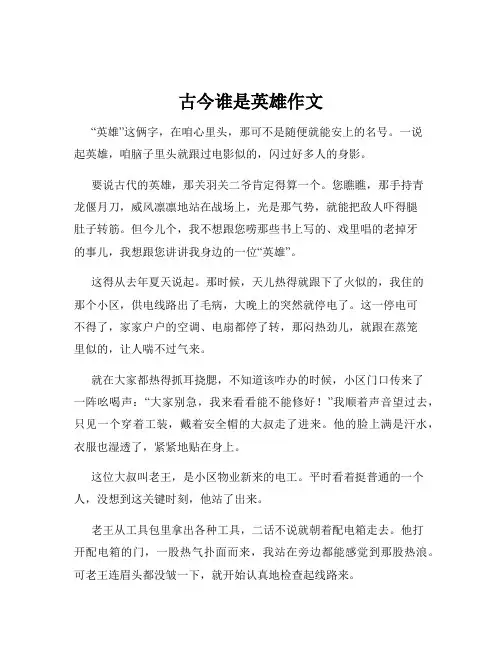 古今谁是英雄作文