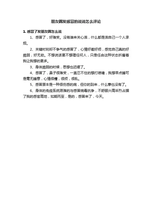 朋友圈发感冒的说说怎么评论