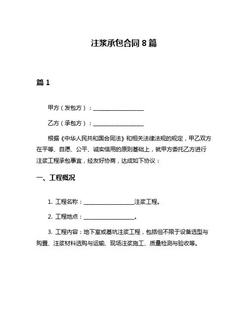 注浆承包合同8篇