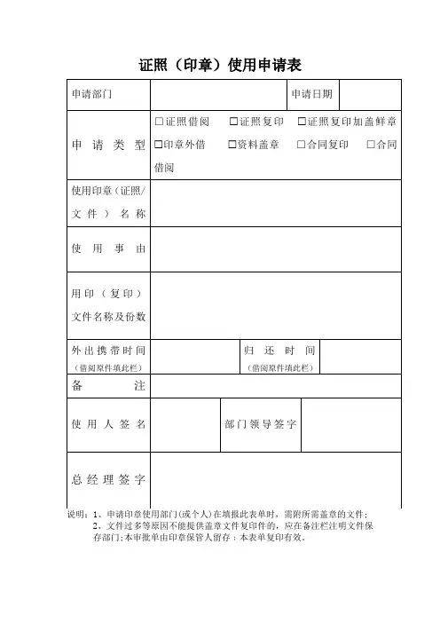 证照(印章)使用申请表