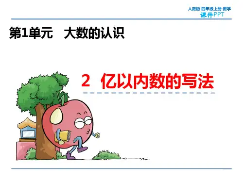 人教版四年级上册数学1.2 亿以内数的写法 教学课件