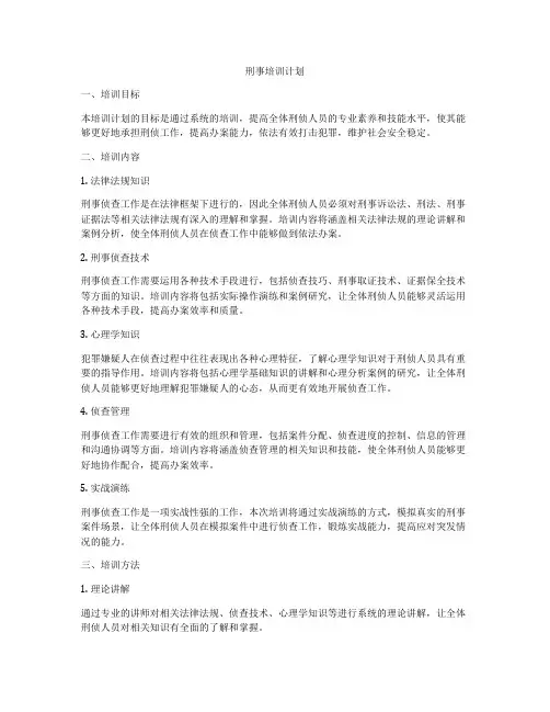 刑事培训计划