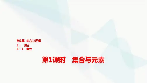 湘教版高中数学必修第一册第1章1-1-1第1课时集合与元素课件