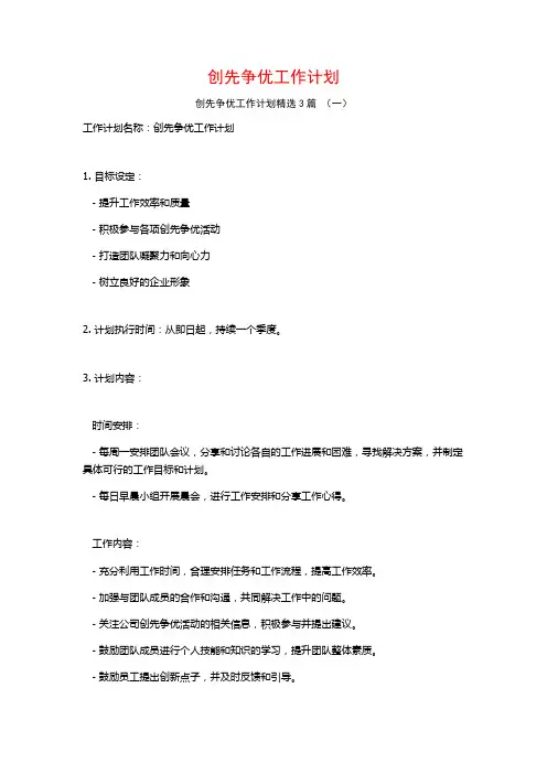 创先争优工作计划3篇