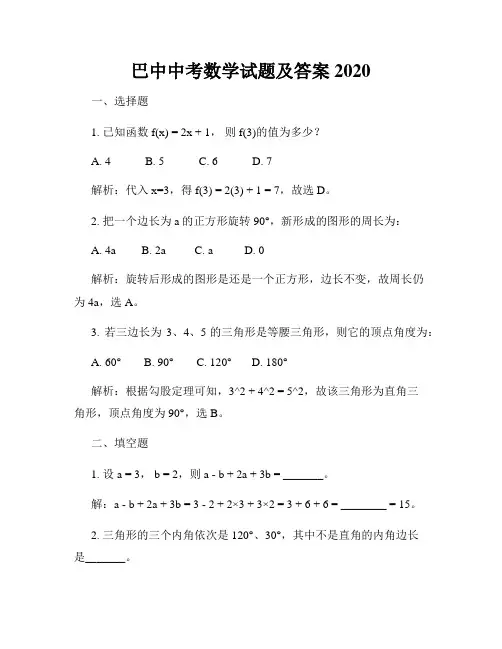 巴中中考数学试题及答案2020