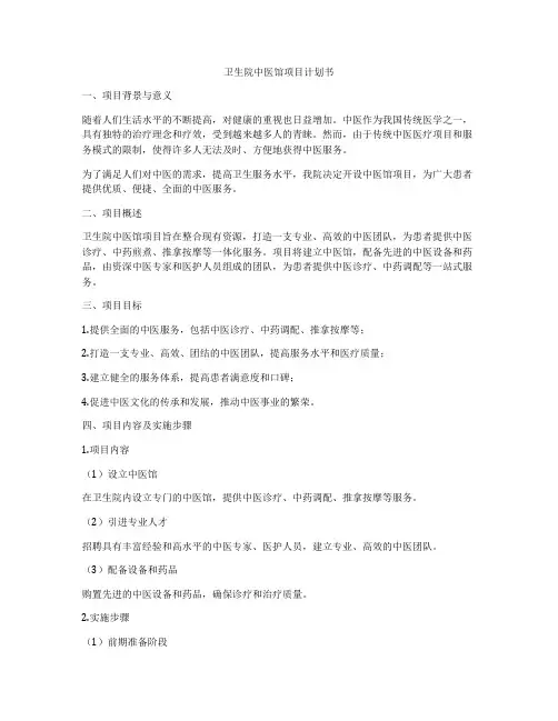 卫生院中医馆项目计划书