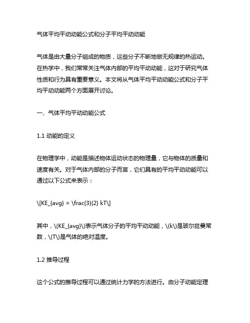 气体平均平动动能公式和分子平均平动动能