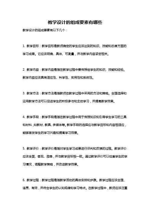 教学设计的组成要素有哪些