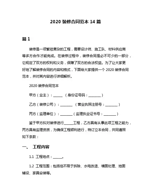 2020装修合同范本14篇