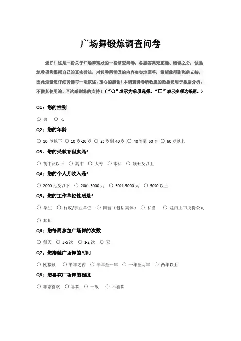 广场舞蹈调查问卷