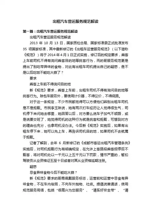 出租汽车营运服务规范解读