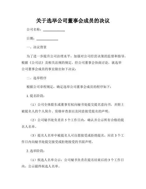 关于选举公司董事会成员的决议