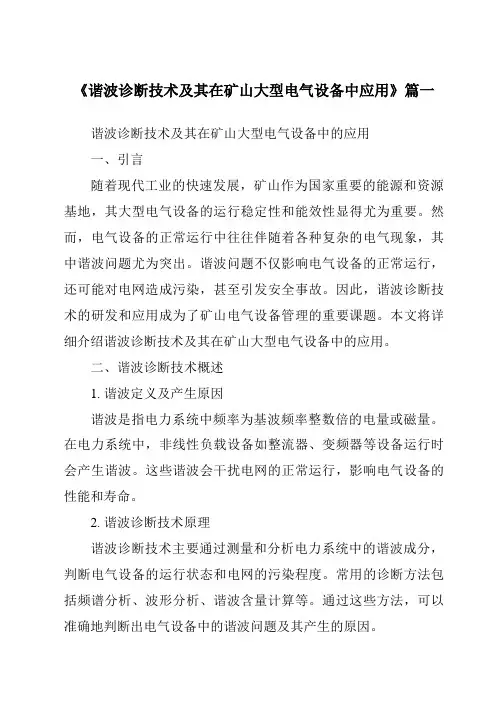 《谐波诊断技术及其在矿山大型电气设备中应用》范文