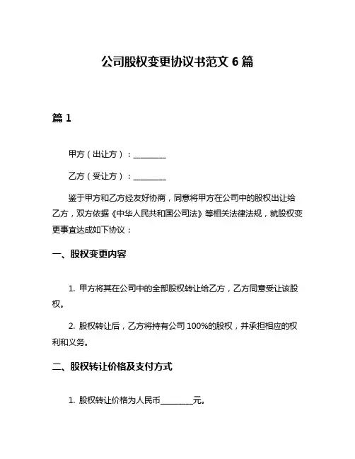 公司股权变更协议书范文6篇