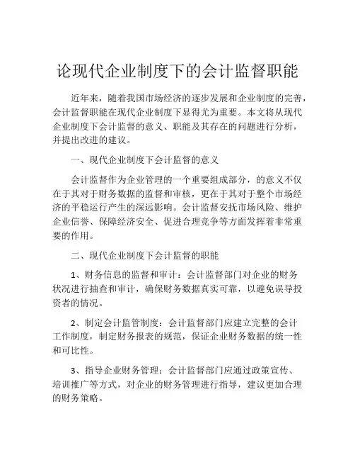 论现代企业制度下的会计监督职能