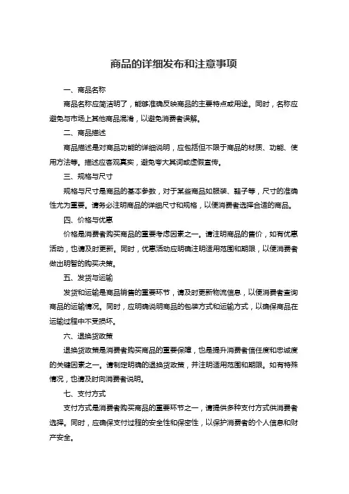 商品的详细发布和注意事项
