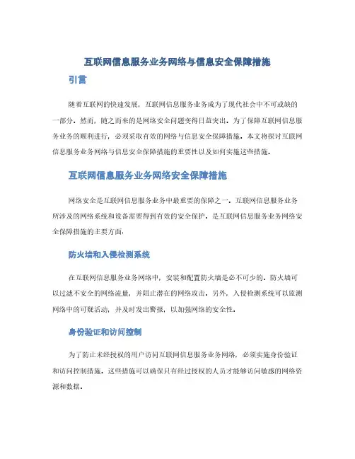 互联网信息服务业务网络与信息安全保障措施(1范本)