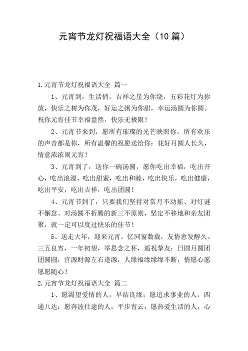 元宵节龙灯祝福语大全(10篇)