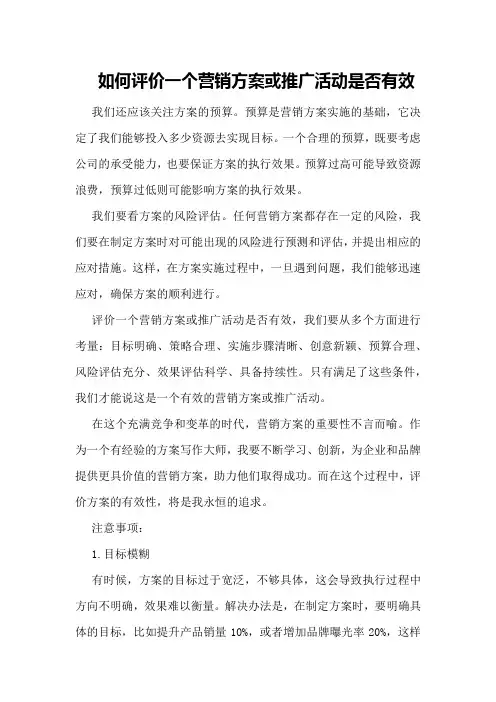 如何评价一个营销方案或推广活动是否有效