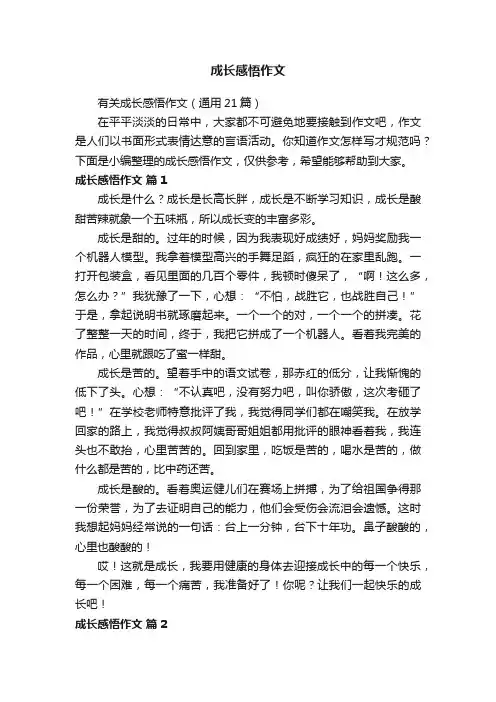 有关成长感悟作文（通用21篇）