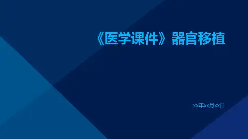 【医学课件】器官移植
