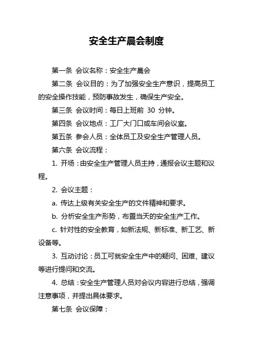 安全生产晨会制度