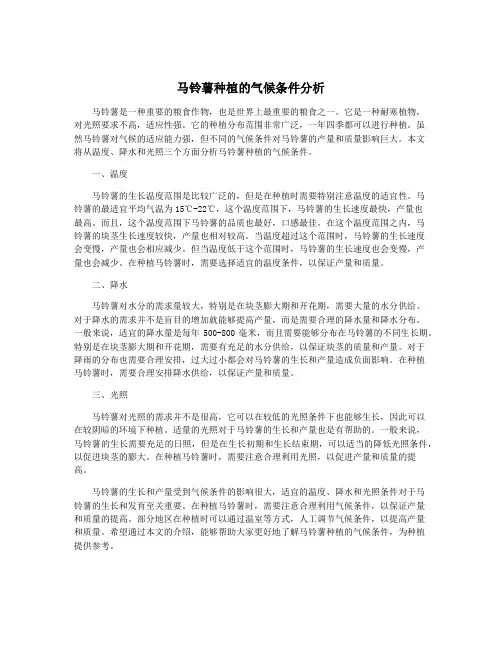 马铃薯种植的气候条件分析