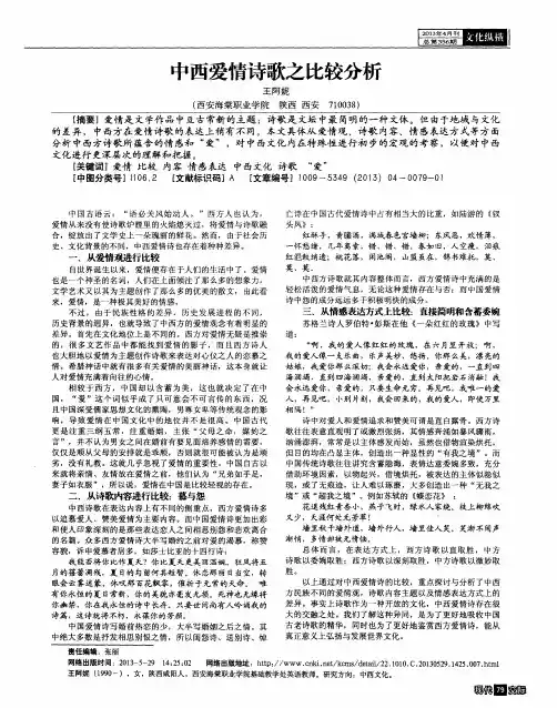 中西爱情诗歌之比较分析