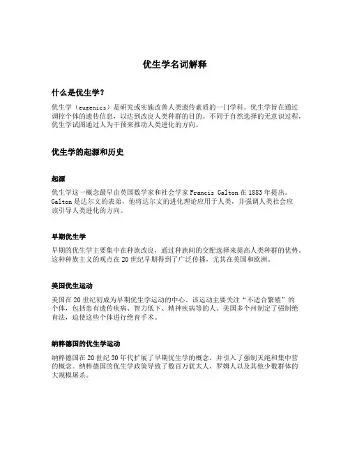 优生学名词解释