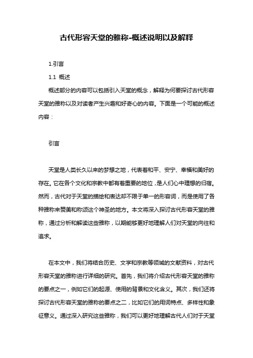 古代形容天堂的雅称-概述说明以及解释