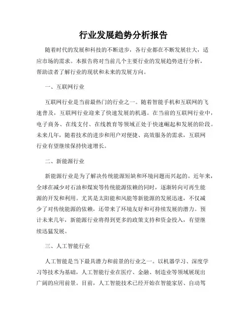 行业发展趋势分析报告